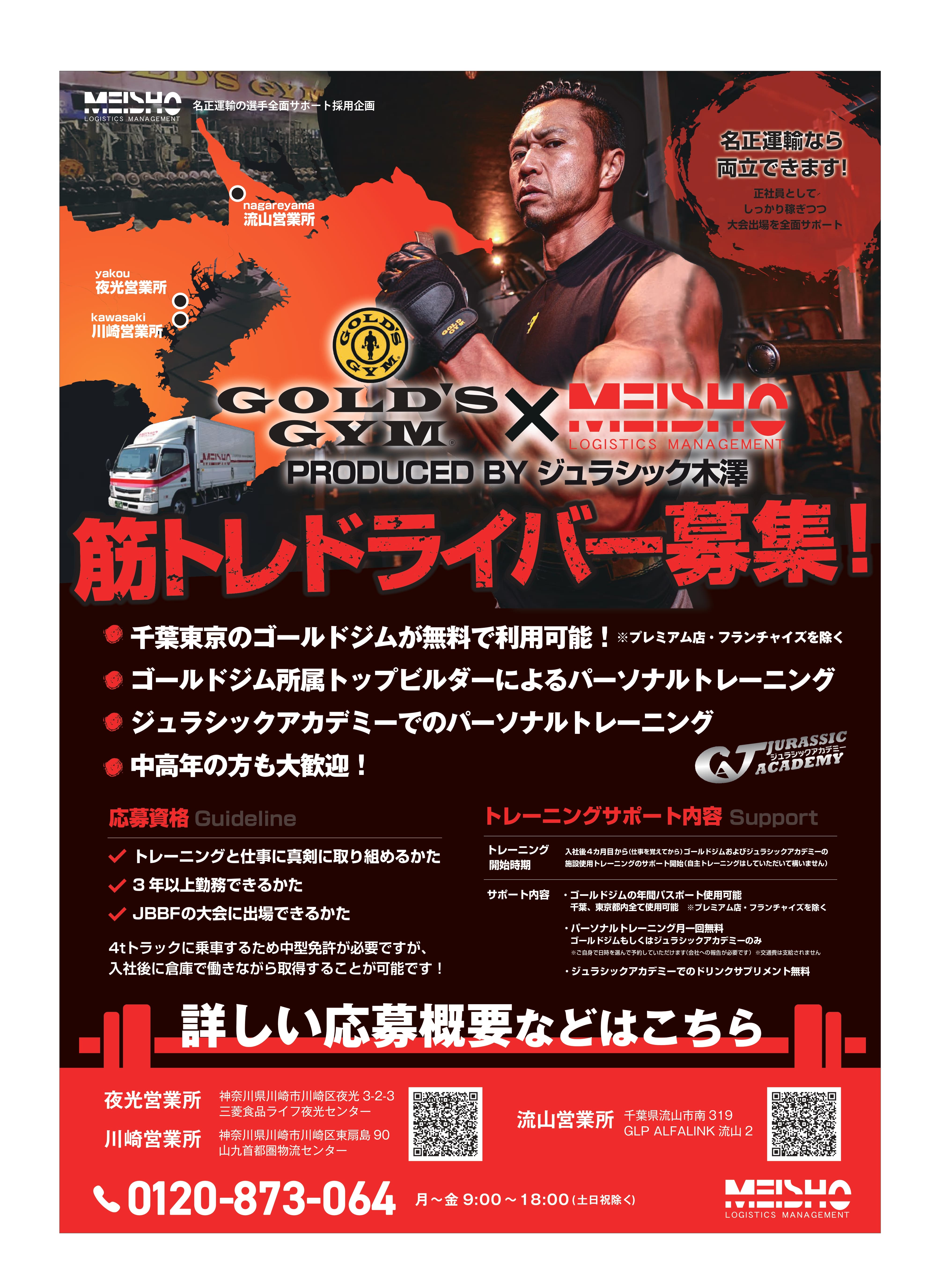 関東地区の筋トレ採用