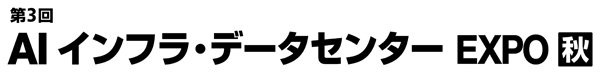 AIインフラ・データセンターEXPO【秋】