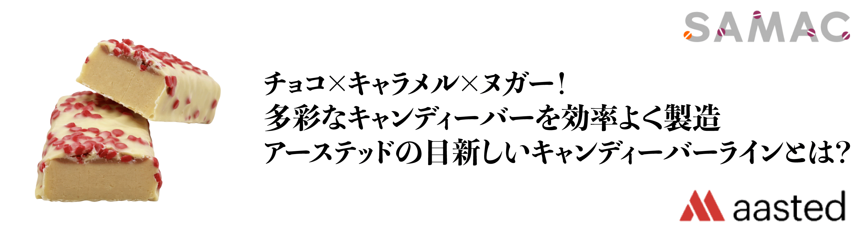 Aasted キャンディーバーライン