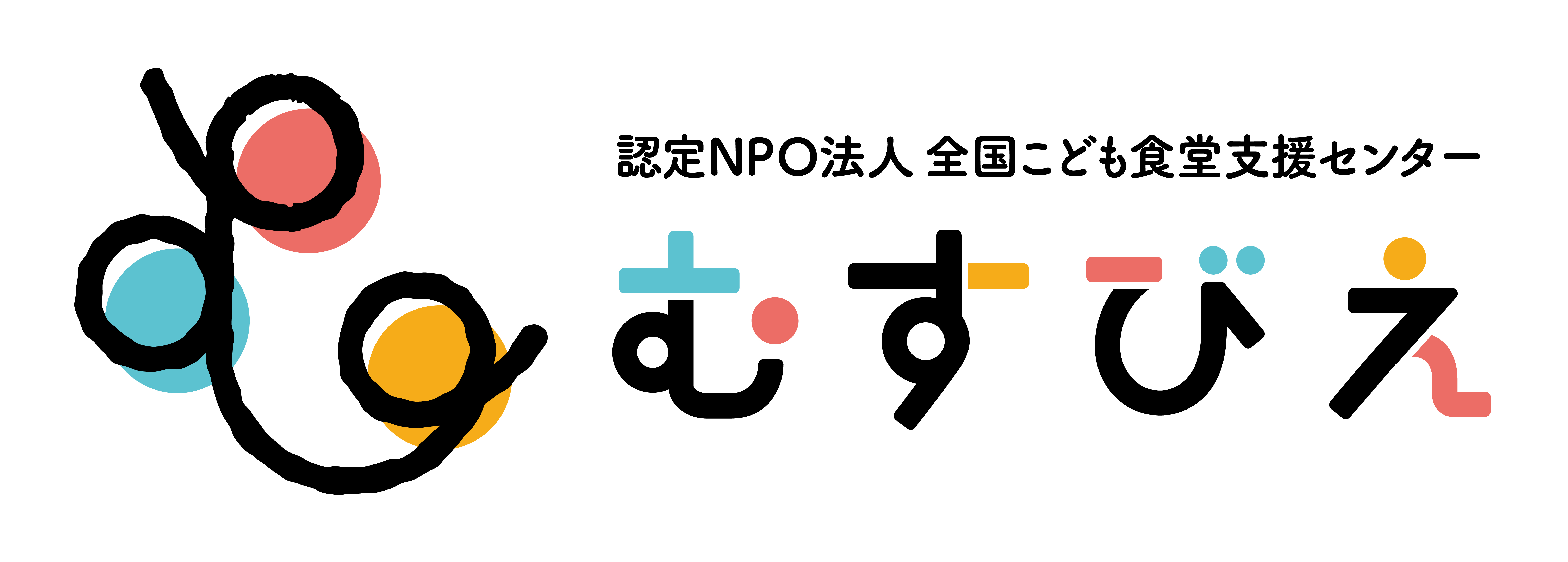 認定NPO法人全国こども食堂支援センター・むすびえ