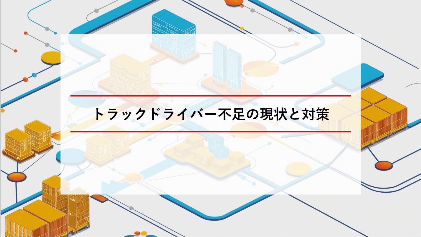 トラックドライバー不足の現状と対策 画像