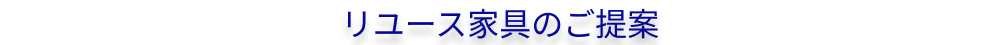 リユース家具のご提案