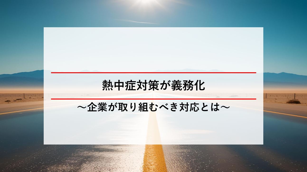 MEISHO BIZ　熱中症対策