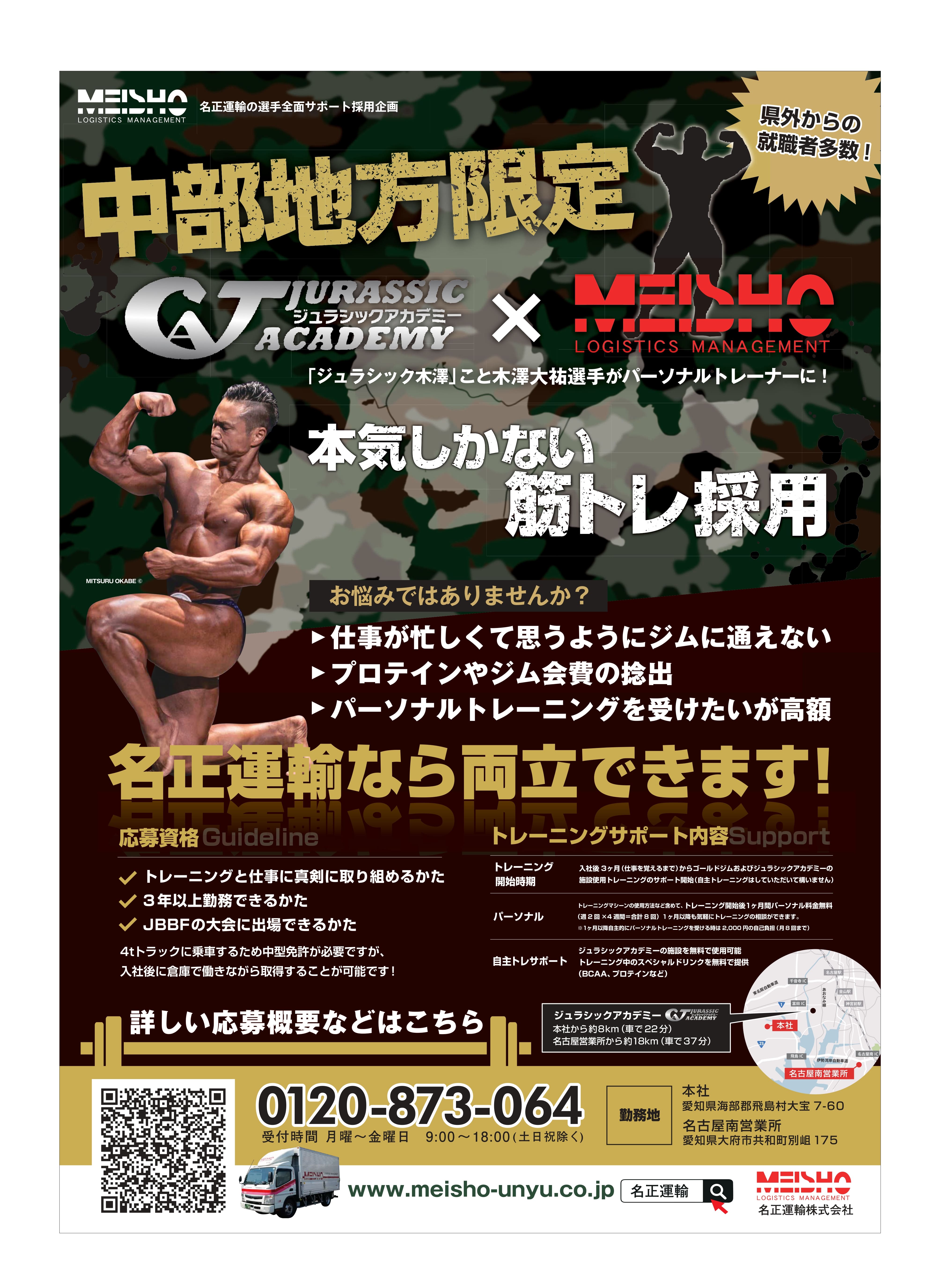 中部地区の筋トレ採用