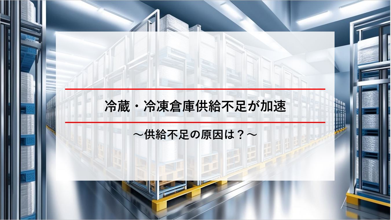 冷蔵・冷凍倉庫